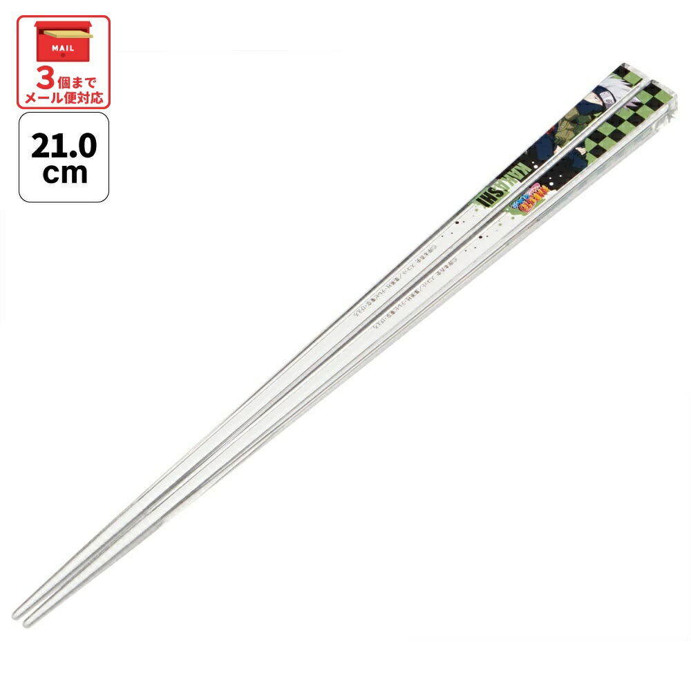 [1月16日〜2月20日 P20倍]# お箸 子供 食洗機対応 子ども 箸 マイ箸 プラスチック箸 アクリル 幼稚園 お弁当 skater スケーター AAC45 NARUTO 疾風伝 ナルト カカシ KAKASHI【キャラクター グッズ 透明箸 小学校 プレゼント おしゃれ かわいい】画像