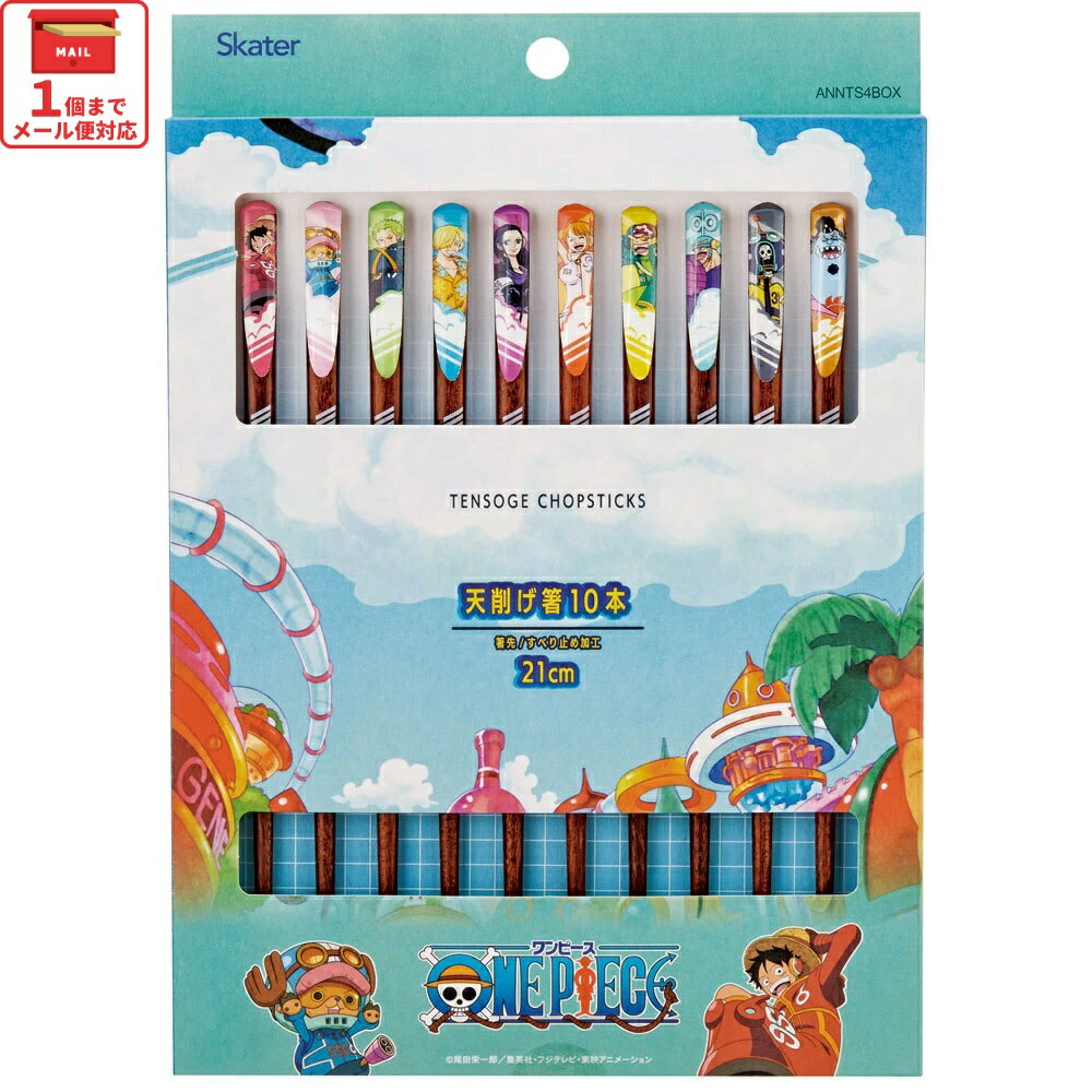 [3月17日〜3月30日 P20倍]天削げ 箸 10本入り セット はし お箸 天削げ箸 天削 大人 21cm キャラクター skater スケーター ANNTS4BOX ワンピース 24年 ONE PIECE 男の子 男子 女の子 女子【木製 すべらない おしゃれ ギフト プレゼント 母の日】画像
