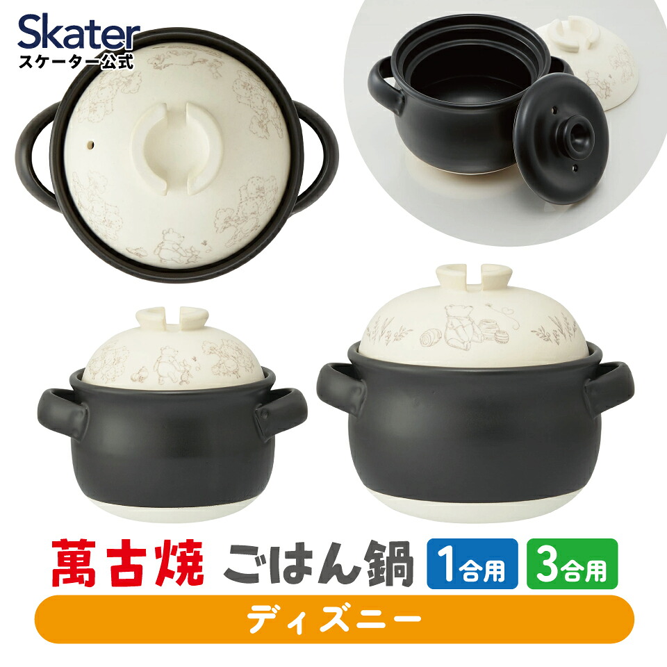 [7月23日～8月17日 P10倍]スケーター 古焼 ご飯 鍋 1合 3合 Sサイズ ばんこやき 万古焼 陶器 焼き物 skater CHDN1 CHDN3 くまのプーさん プーさん Pooh ディズニー【ごはん なべ キャラクター キッチン】｜スケーター公式ショップ