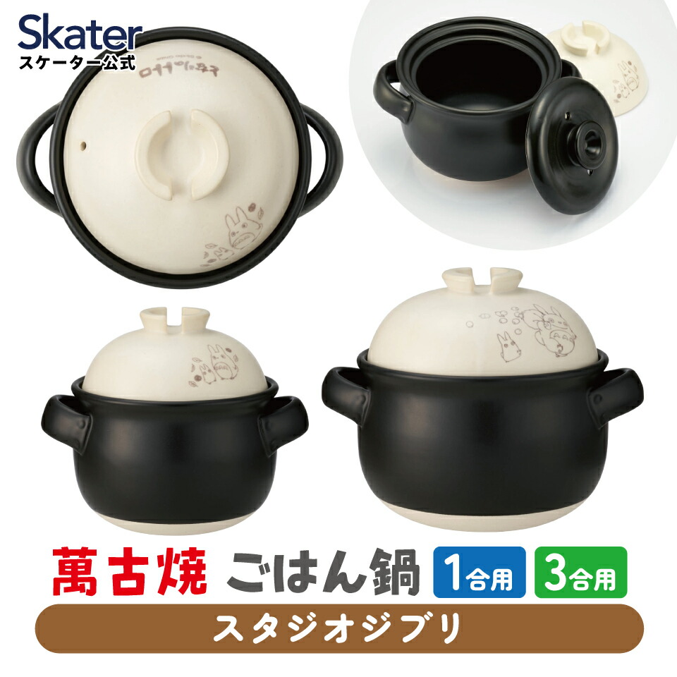 楽天市場】ジブリ グッズ となりのトトロ 萬古焼 ご飯鍋 1号用
