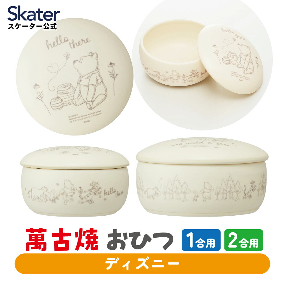 [4月1日～4月20日 P20倍]古焼 ご飯 おひつ 鉢 1合 2合 保存 容器 ばんこやき 万古焼 焼き物 陶器 スケーター skater CHOH1 CHOH2 くまのプーさん プーさん Pooh ディズニー【お櫃 御櫃 ごはん 電子レンジ可 冷凍 冷蔵OK キャラクター】