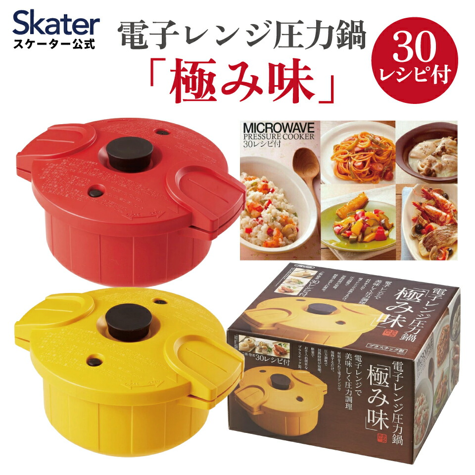 [4月1日～4月20日 P20倍]電子レンジ圧力鍋 2.3l 電子レンジ調理器 圧力鍋 圧力なべ プラスチック製 日本製 簡単 スケーター MWP1 【レシピ付き 安全 安心 簡単調理 一人暮らし 便利 グッズ 鍋 お鍋 ナベ なべ お手入れ簡単 レッド イエロー 料理 プレゼント】