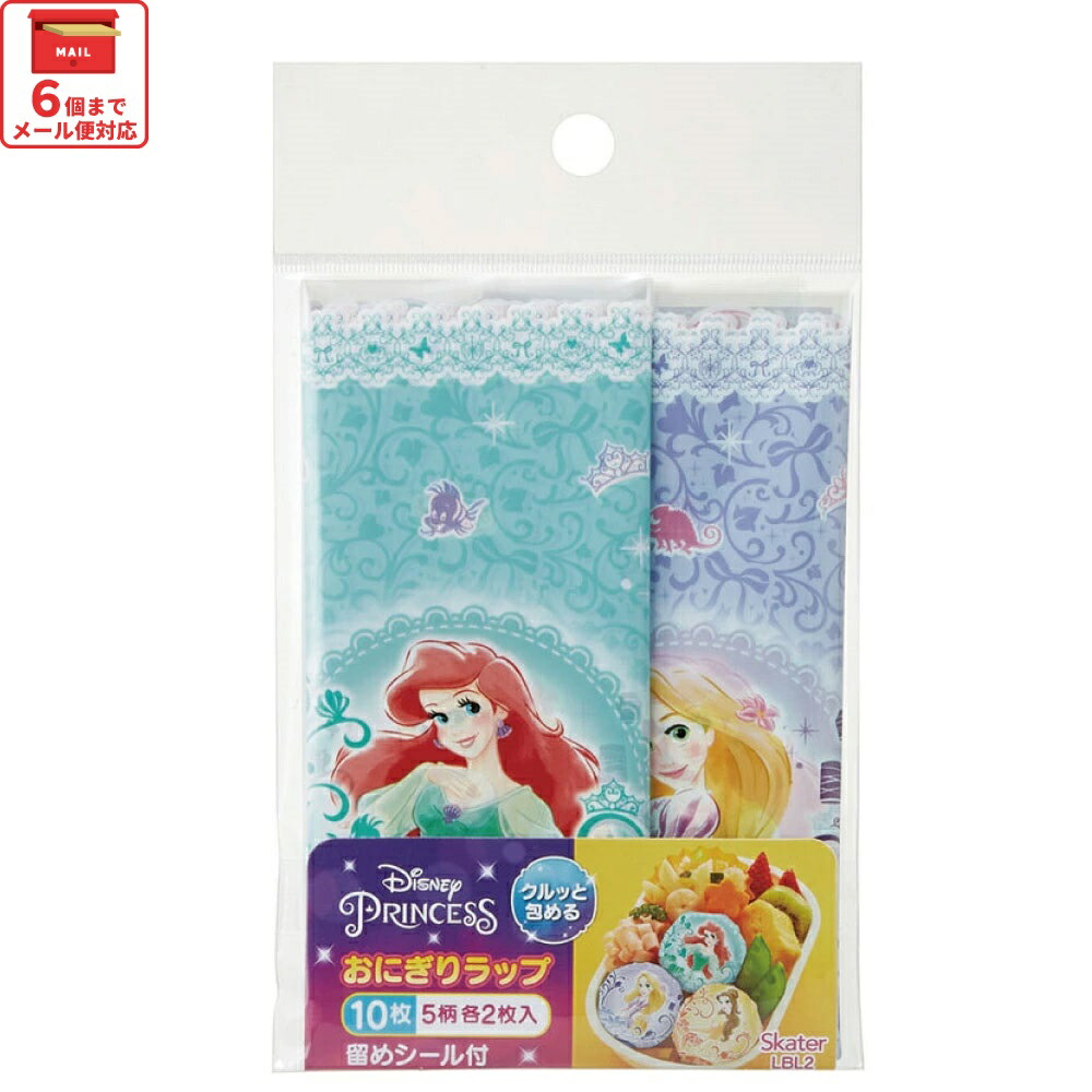 [3月3日〜3月15日 P20倍]# スケーター おにぎり ラップ 10枚 5柄×2枚入　プリンセス 22　キャラクター 弁当 おむすび 簡単 お出かけ 行楽 ピクニック 遠足 運動会 【ひな祭り 手まり寿司 かわいい シンデレラ オーロラ姫 アリエル ベル ラプンツェル ディズニー Disney】画像