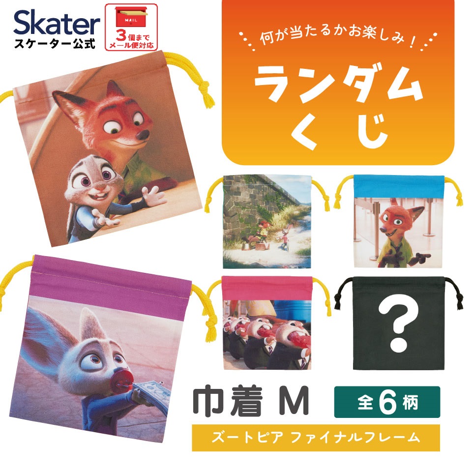 [3月3日〜3月15日 P10倍]# スケーター キャラクター ブラインド 巾着 単品 Mサイズ ブラインドボックス KBB21 skater ズートピア ニック ジュディ ディズニー【ランチ巾着 ランダム お楽しみ くじ サプライズ】画像