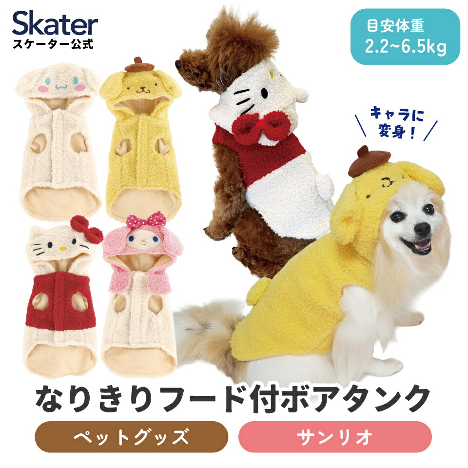 楽天市場】【犬服 ハローキティ】ペット用品 ボアタンク なりきり