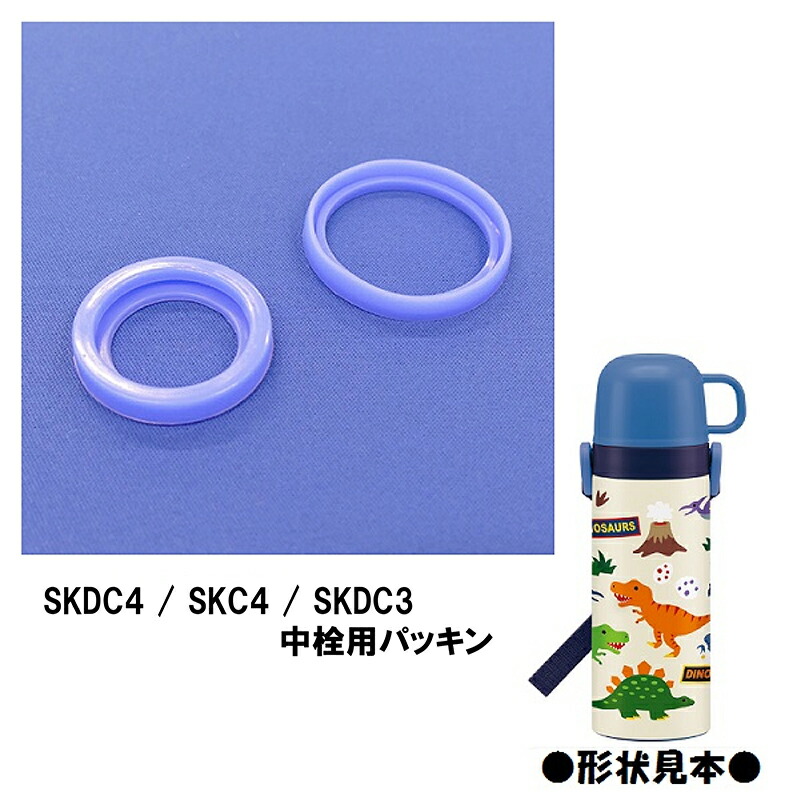 スケーター　コップ飲みステンレスボトル●SKDC4/SKC4/SKDC3専用中栓パッキンセット●//ステンレス　水筒　中栓　パーツ　パッキン　部品