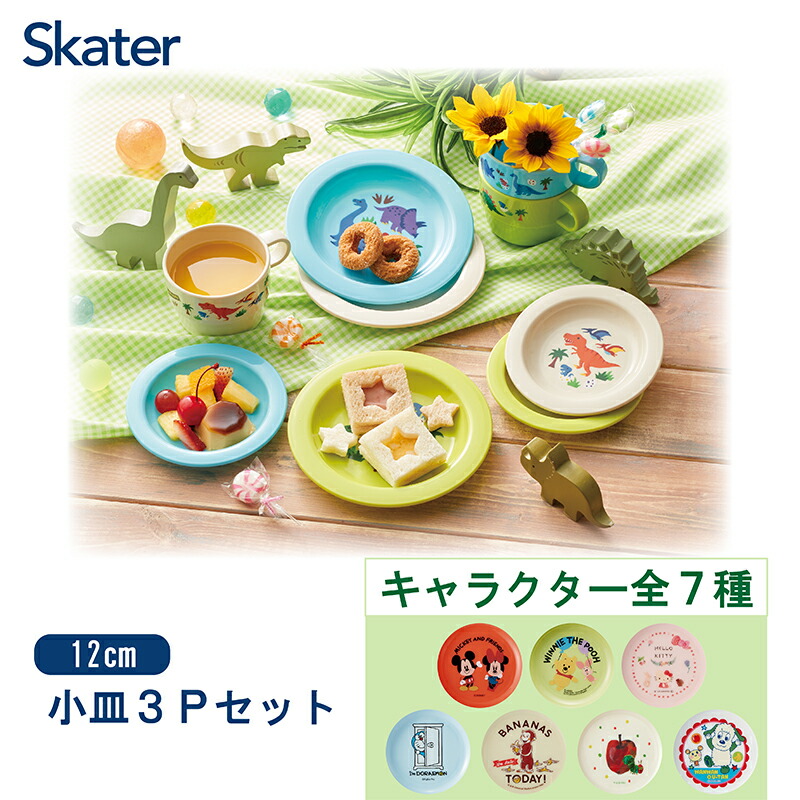小皿 3P セット 12cm 皿 お皿 取り皿 収納 食器 おしゃれ 割れない 行楽 P3 スケーター【ピクニック 日本製 キャラクター  ディズニー かわいい オシャレ あおむし ケーキ ゼリー 食洗機 対応 オーバル 子供 キッズ キャンプ ピクニック アウトドア ...