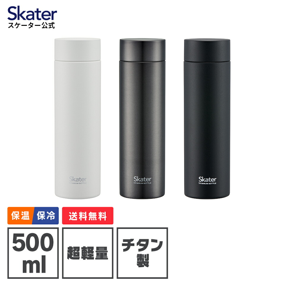 Shinsaku Yasui マグボトル 500ml チタン製 水筒 直飲み 軽い 軽量 おしゃれ かわいい シンプル 大人 スケーター Tmb5 洗いやすい ブラック ホワイト 黒 白 保温 保冷 錆びにくい 誕生日 プレゼント ギフト 父の日 母の日 お返し 内祝い 中学生 高校生