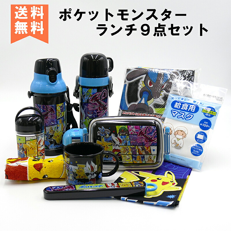 楽天市場 P倍9日 00 入園 入学 福袋 お弁当 水筒 お買い得 9点 セット ポケモン 箸 箱セット ランチクロス コップ おしぼり 直飲み水筒 弁当箱 ステンレスボトル レジャーシート Ra 1 ポケットモンスター ポケモン21 ランチボックス お弁当箱