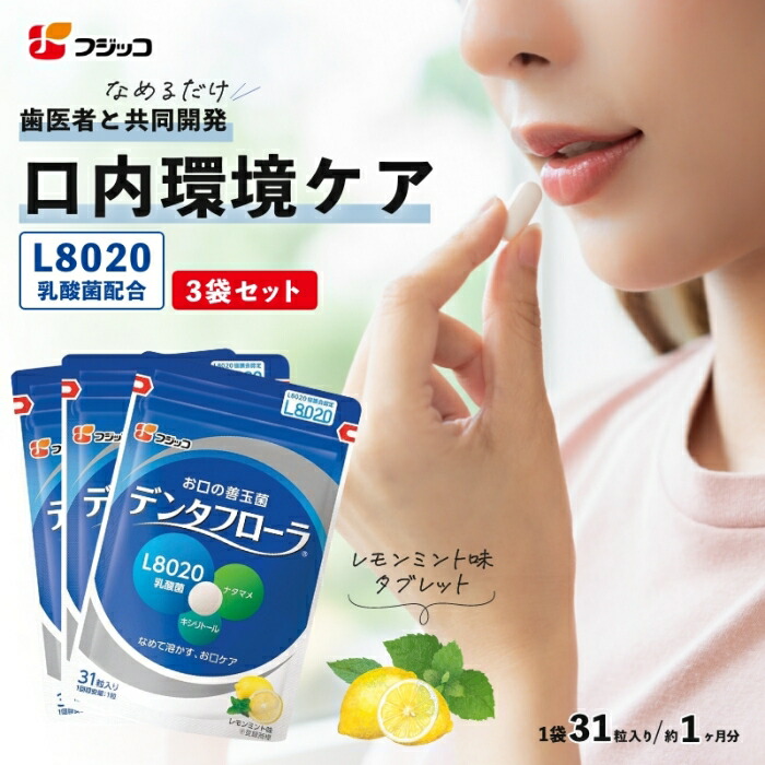 デンタフローラ L8020 サンプル 5個セット デンタフローラ【フジッコ公式通販】お口の健康にL8020乳酸菌