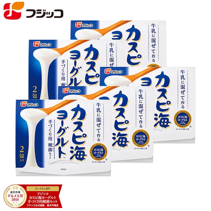 楽天市場】フジッコカスピ海ヨーグルト手づくり用種菌3セット組牛乳を加えるだけでご家庭で簡単にヨーグルトが手作りできる種菌セット  毎日の腸活に！☆グルメ大賞3年連続受賞☆ : フジッコオンラインSHOP楽天市場店