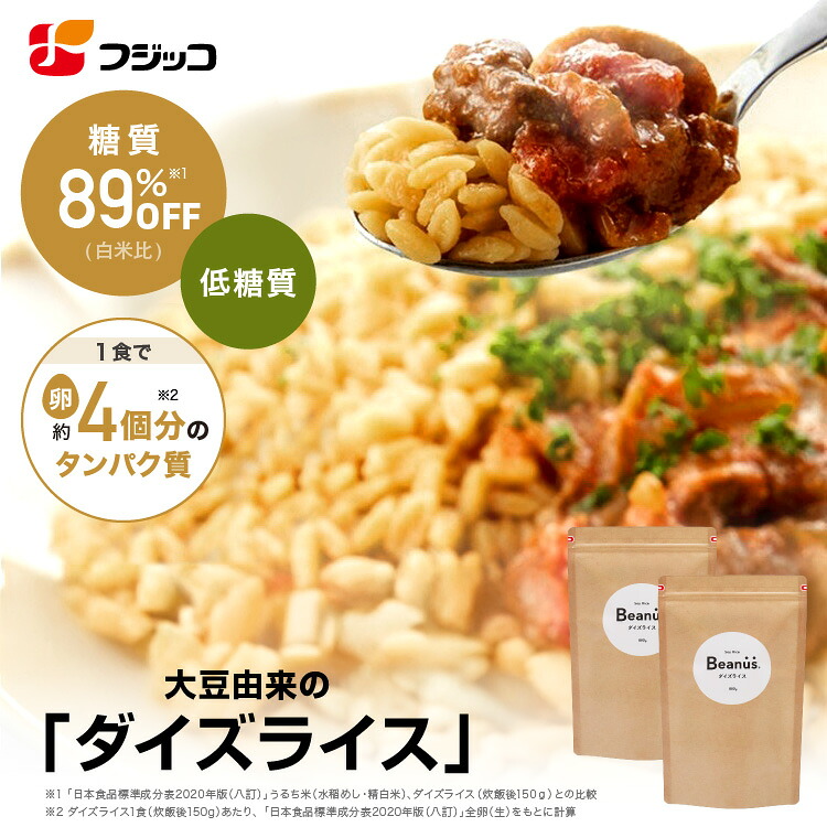 【楽天市場】【公式】フジッコ Beanus ダイズライス 800g（16食）2セット【大豆米 大豆ライス 置き換えダイエット ご飯 低糖質 ...