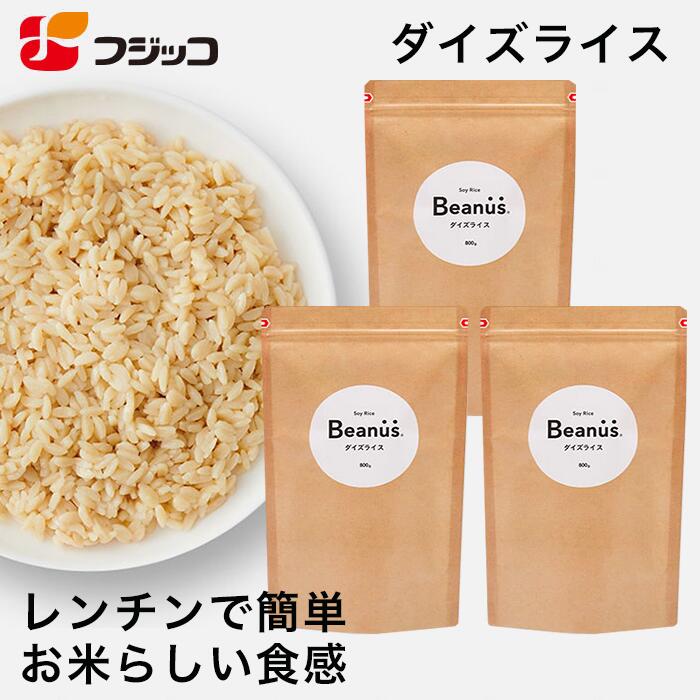 【楽天市場】【公式】フジッコ Beanus ダイズライス 800g（16食）3セット【大豆米 大豆ライス 置き換えダイエット ご飯 低糖質 ...