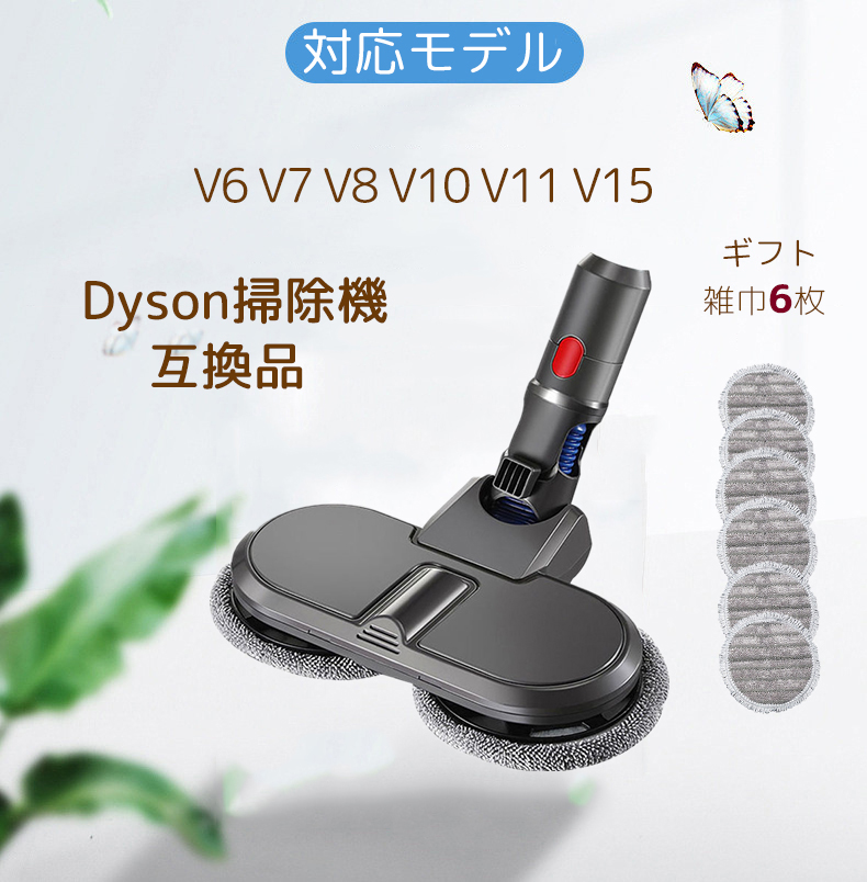 注文割引 ダイソンモップヘッド 互換品 Dyson掃除機パーツ モップ掛け