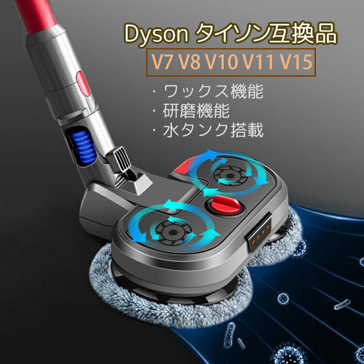 上等な ダイソンモップヘッド 互換品 Dyson掃除機パーツ モップ掛け フロアモップ コードレス掃除機 V7 V8 V10 V11 V15 対応  床拭き 水タンク付き ワックスがけ モップクリーナーヘッド モップ 乾湿両用 送料無料 水タンク 繊維雑巾6枚 fucoa.cl