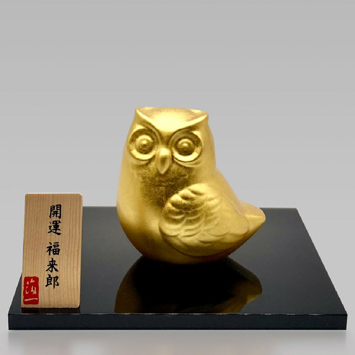 金沢箔 九谷焼 開運 福来郎 ふくろうは首が左右に180度回ることから、見通しがきき、招福・商売繁盛につながる縁起の良い鳥とされています。