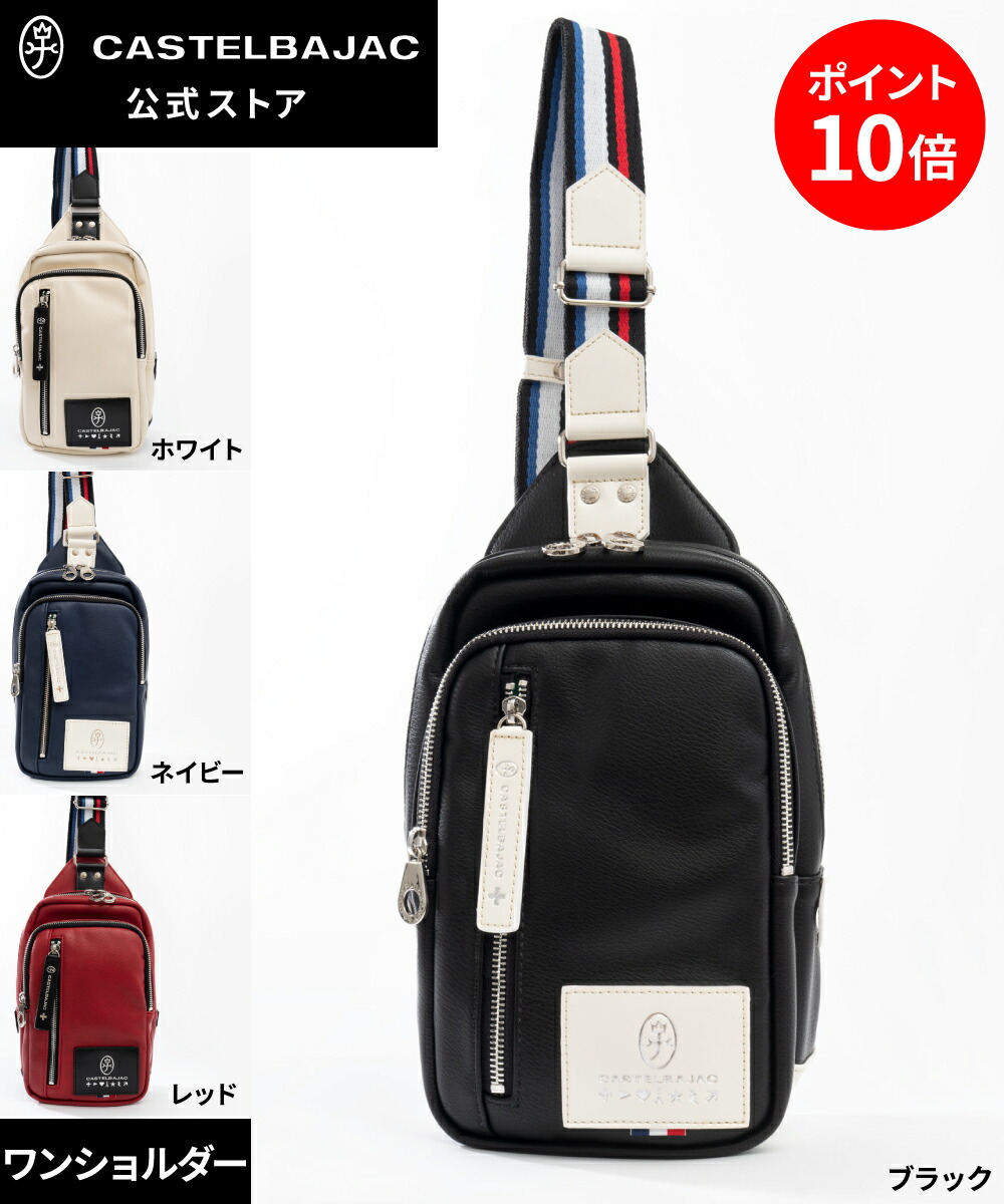 【公式】CASTELBAJAC カステルバジャック 新作 ミニワンショルダーバッグ ローレン 37902 送料無料 防汚 スポーティー ユニセックス トリコロール ペットボトルサイズ ローレン メンズ レディース ワンショルダー ボディバッグ スタイリッシュ バジャック ローレン Loren WS