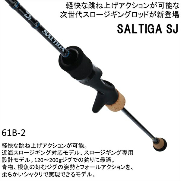10 25限定楽天カードエントリー11倍 ダイワ sj ソルティガ ロッド 竿 sj フィッシング 61b 2 釣具のキャスティング 店 10 25限定楽天カードエントリー11倍 ダイワ sj ソルティガ ロッド 竿 sj フィッシング 61b 2 釣具のキャスティング 店