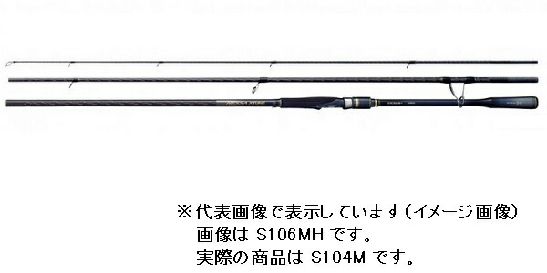 【百貨店大売り出し継続期間押さえる尖んがり10倍+お得な引き換え証】【訳あり】シマノ シーバスロッド ネッサ エクスチューン S104M(スピニング 3天下太平)
