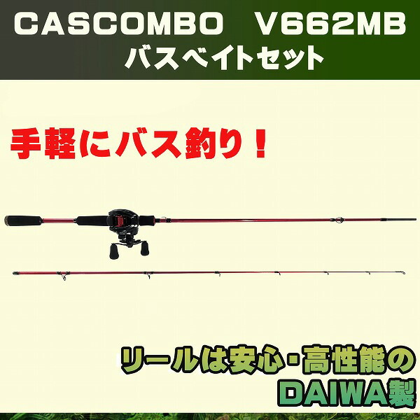 楽天市場 Cascombo V662ls バスロッド スピニングリールセット 初心者 安心のダイワリール バス釣り 釣竿 子供から大人まで使える 釣具のキャスティング 楽天市場店