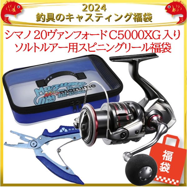 【楽天市場】2024釣具のキャスティング福袋 シマノ 20ヴァンフォード C5000XG 入りソルトルアー用スピニングリール福袋：釣具の