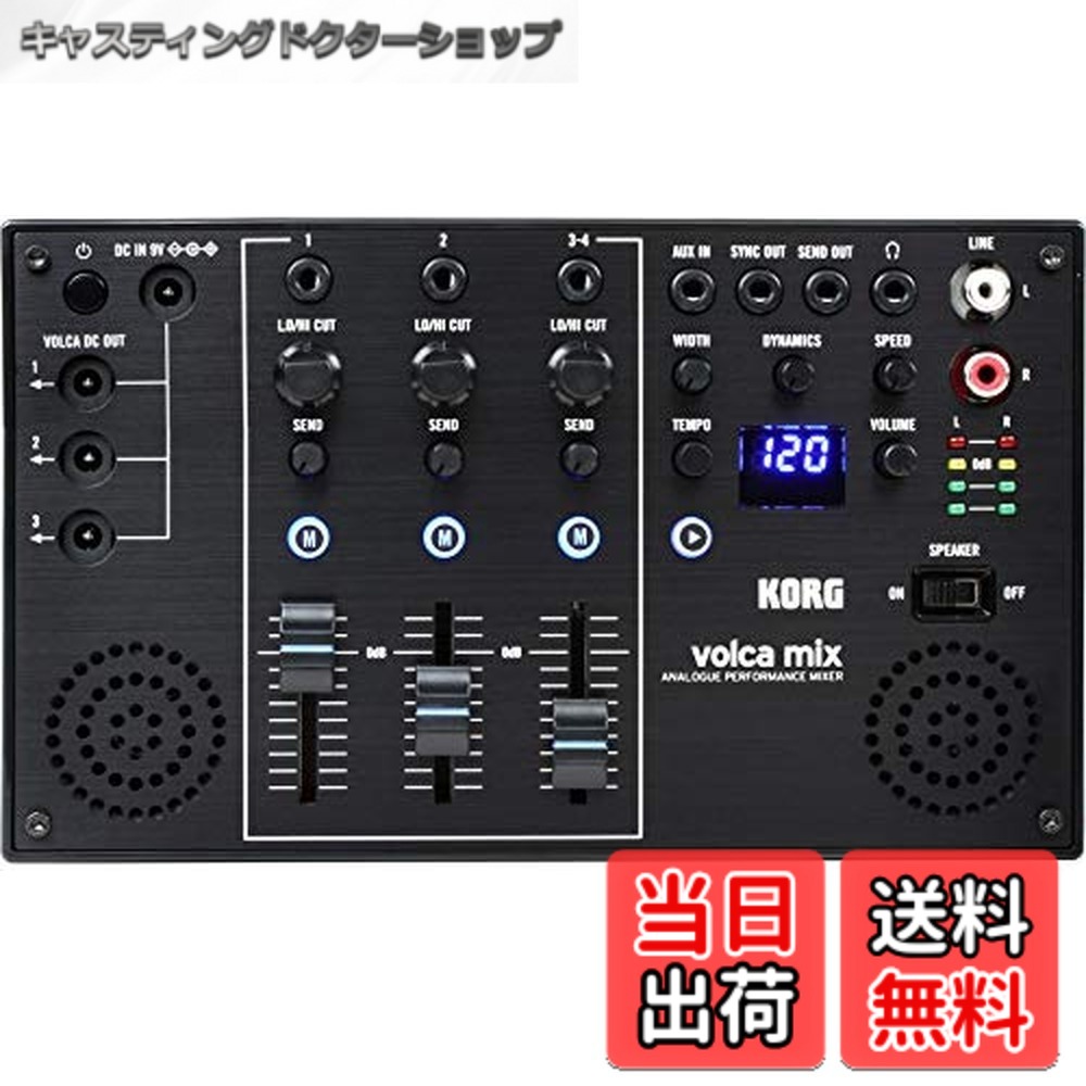 【送料無料】KORG 4チャンネル・アナログ・ミキサー volca mix