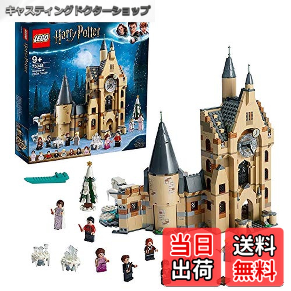 【貨物輸送無料】レゴ(LEGO) ハリーポッター ホグワーツの時辰儀塔 75948 立ちはだかる 手あそび 御坊っちゃん
