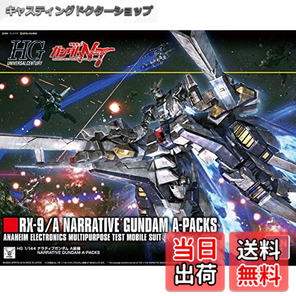 【送料無料】BANDAI SPIRITS(バンダイ スピリッツ) HGUC 機動戦士ガンダムNT ナラティブガンダム A装備 1/144スケール 色分け済みプラモデル