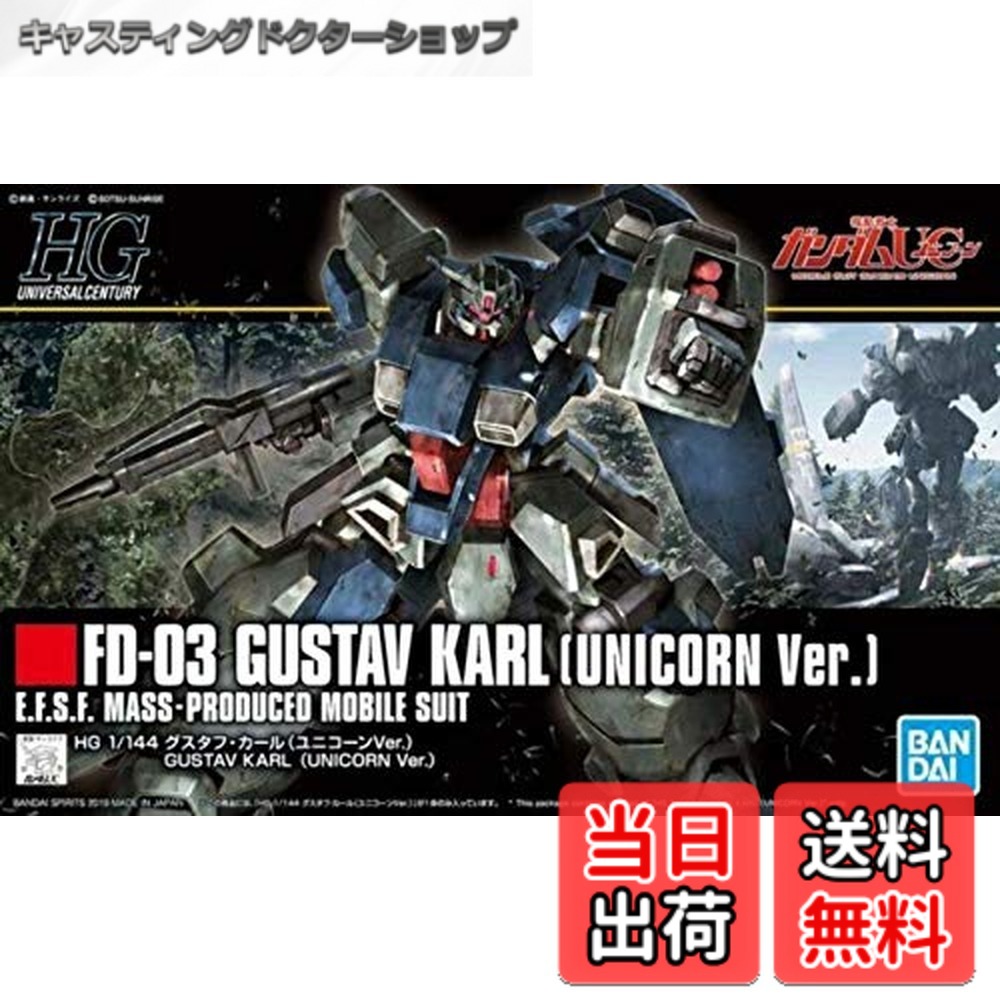 【送料無料】HGUC 機動戦士ガンダムUC グスタフ・カール (ユニコーンVer.) 1/144スケール 色分け済みプラモデル
