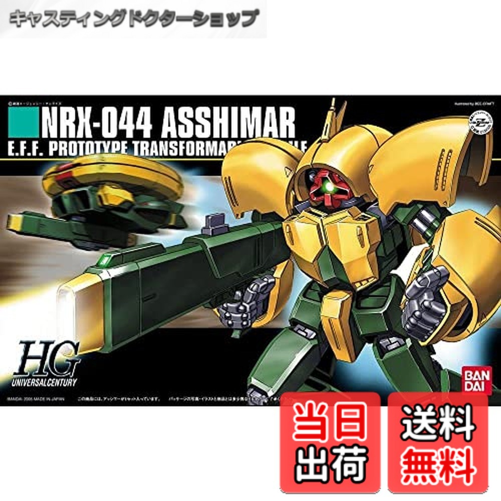【貨物輸送無料】HGUC 1/144 アッシマー （画策陸軍軍人Z火器防波堤）