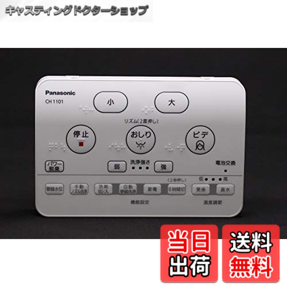 【貨物輸送無料】パナソニック Panasonic 【CH1101150LK1】 アラウーノS CH1101用遠隔操作本体 アラウーノ