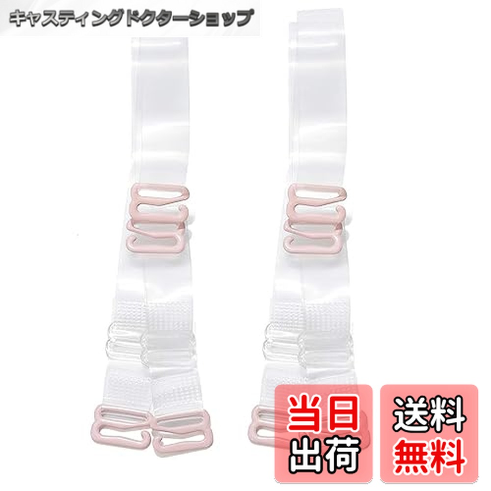 【送料無料】[YARBAR] クリアブラストラップ トランスペアレント 2 組 ブラ ショルダー トラップ 調整 インビジブル 交換用 ランジェリーストラップ画像