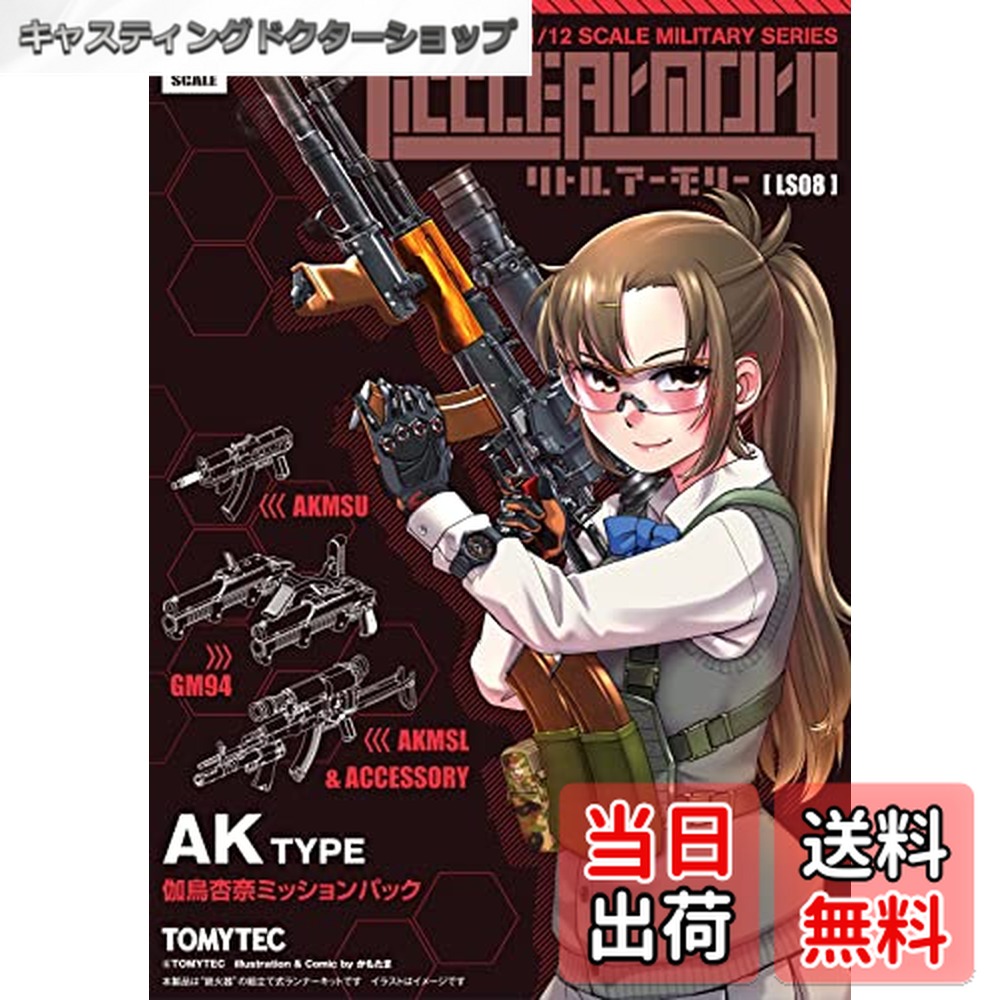 楽天市場】【送料無料】トミーテック(TOMYTEC) リトルアーモリー LS08
