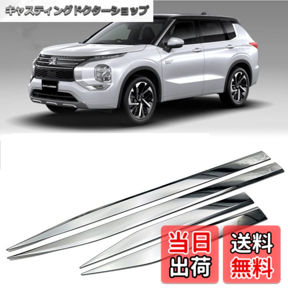 【送料無料】MEKOMEKO 新型 三菱 アウトランダ 専用 サイド ドア モール ドアトリム ガーニッシュ サイドスカート サイドドア ガーニッシュ モール サイドガーニッシュ アクセサリー 外装パーツ ABS樹脂製 4PCS Outlander 2022年~【メッキ仕上げ】OLD-CSSTY