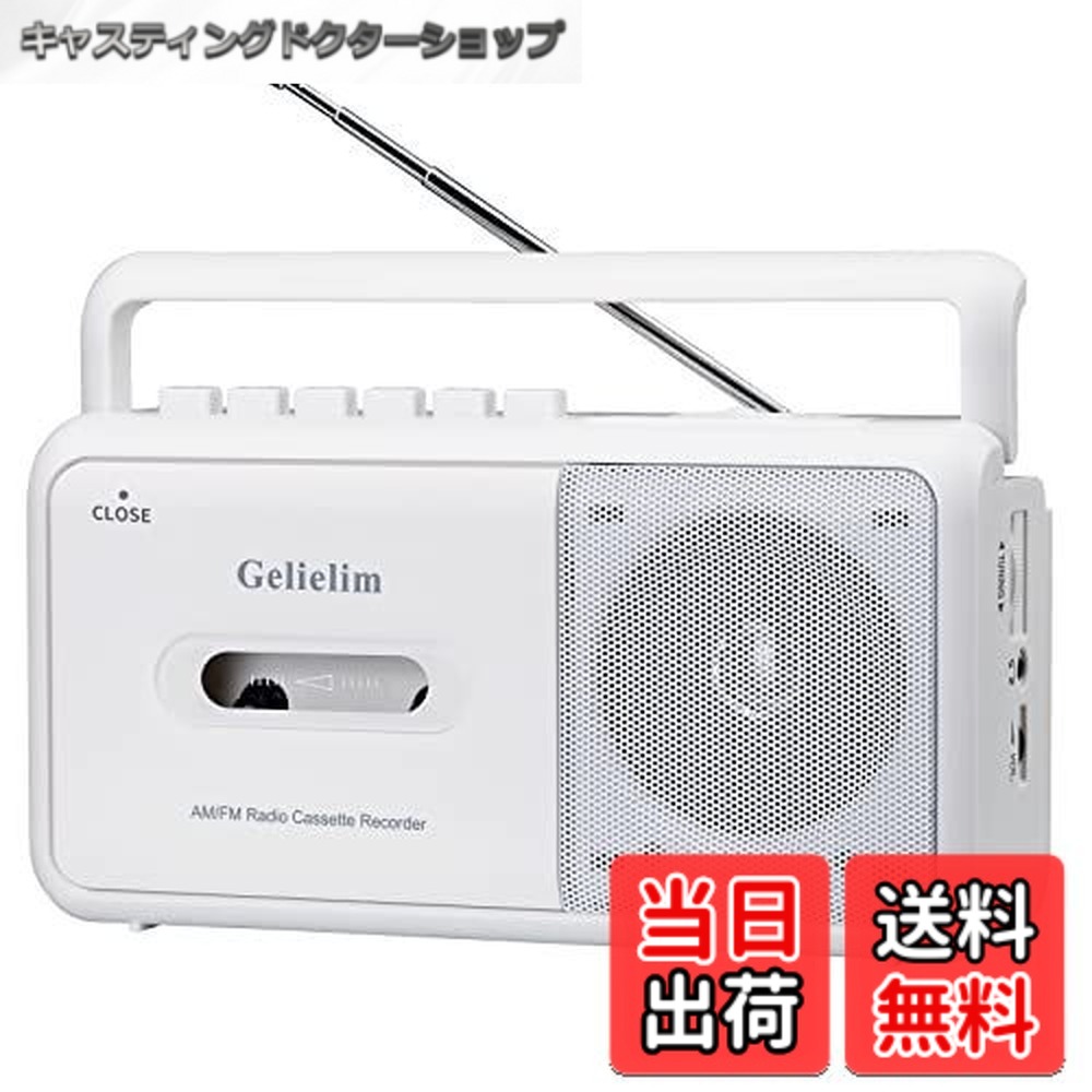 【送料無料】Gelielim ラジカセ FM/AM/ワイドFM対応 カセットテープ再生/録音 ポータブルカセットプレーヤー AC100V/乾電池仕様 ホワイト