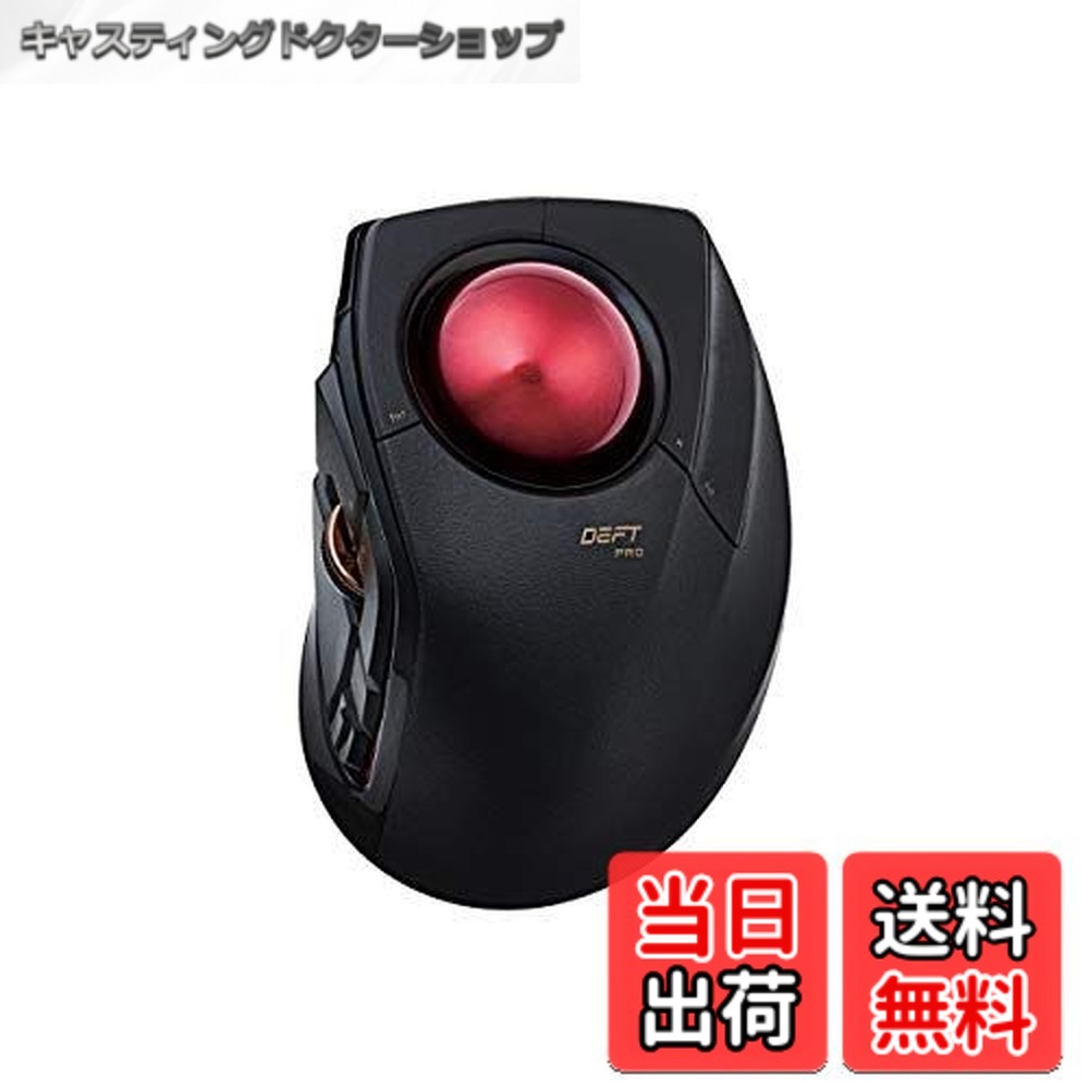 【送料無料】エレコム トラックボールマウス/人差指/8ボタン/有線/無線/Bluetooth/ブラック