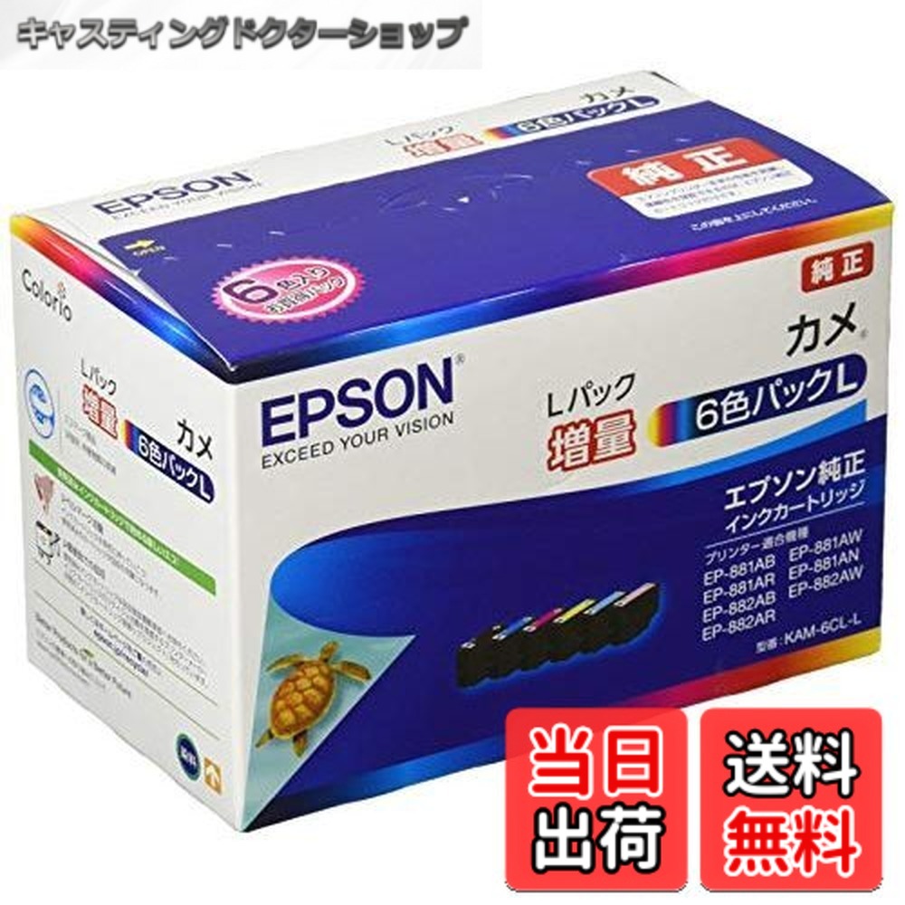 【送料無料】エプソン 純正 インクカートリッジ カメ KAM-6CL-L 6色パック 増量