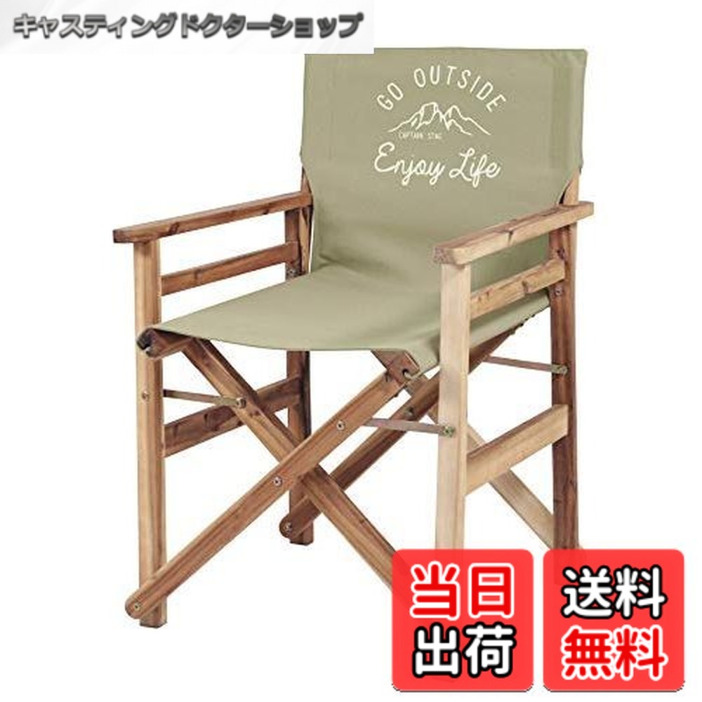 【貨物輸送無料】キャプテンスタッグ(CAPTAIN STAG) アウトドア女性議長 女性議長 折り畳み 舞台監督女性議長 カーキ モンテ UP-1012 幅570x奥ぶかさ550x高さ820粍、座面の高さ:420粍