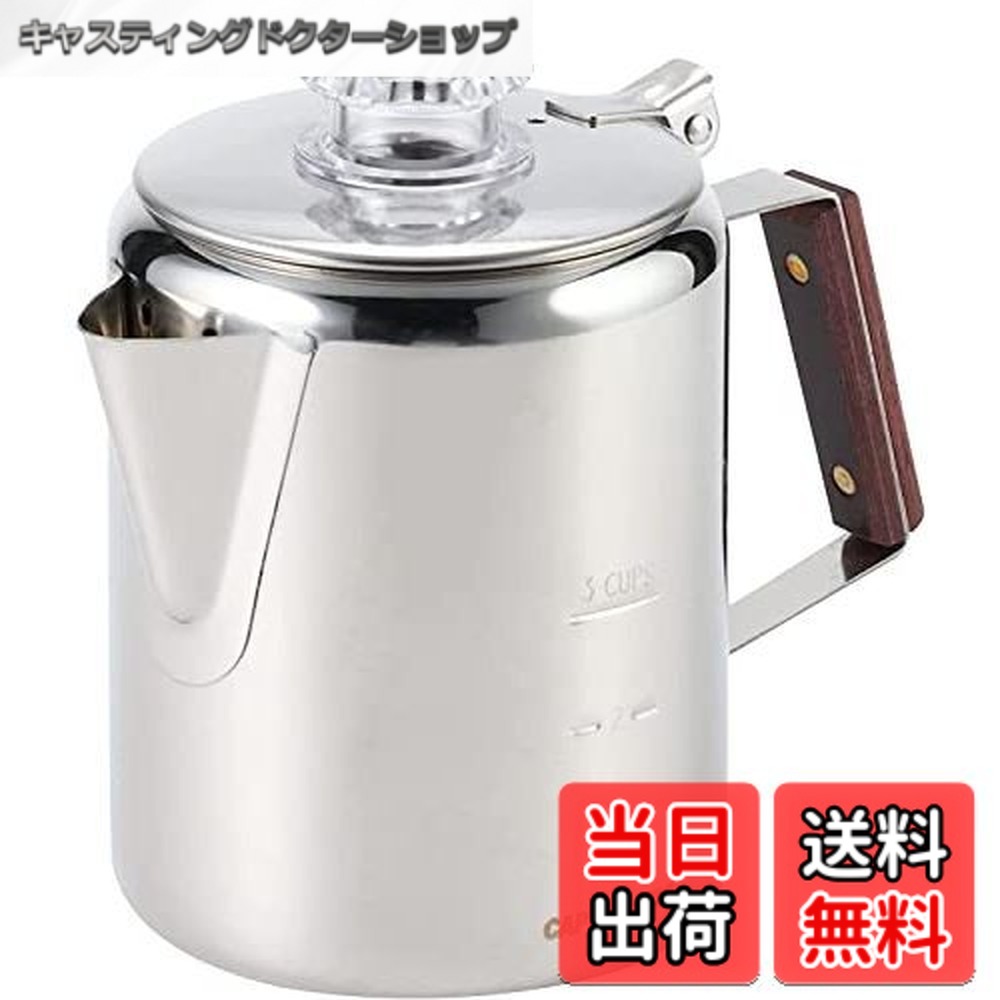 【送料無料】キャプテンスタッグ(CAPTAIN STAG) コーヒー ポット パーコレーター 18-8ステンレス製 M-1224/M-1225/UW-3531