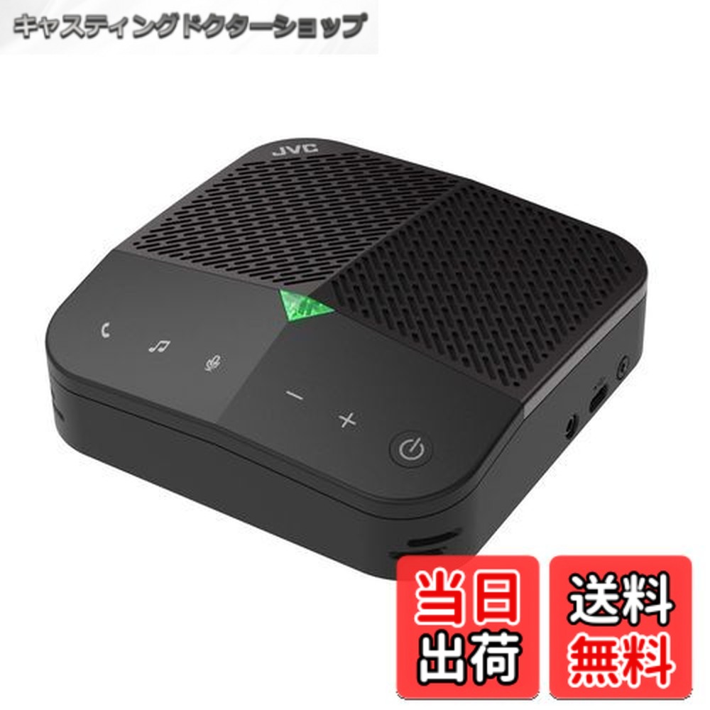 【送料無料】JVC SP-AR700-BH 会議用マイクスピーカー Bluetooth 8W高出力スピーカー 最大9時間通話 オンライン会議・電話ミーティング