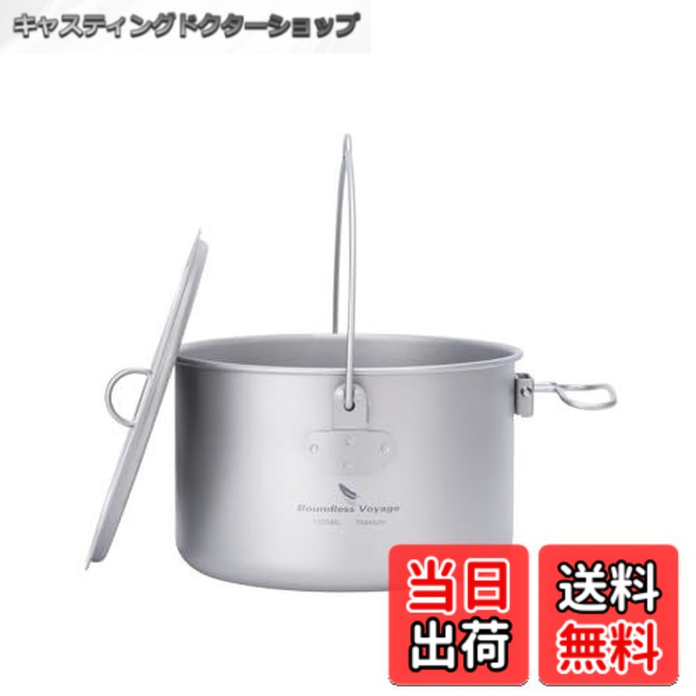 【送料無料】Boundless Voyage チタンクッカー ポット 調理器具 キャンプファイヤー用品 ハンギングポット 鍋 錆びない 軽量 折り畳み式ハンドル ソロキャンプ アウトドアキャンプ用品 料理器具 収納バッグ付き