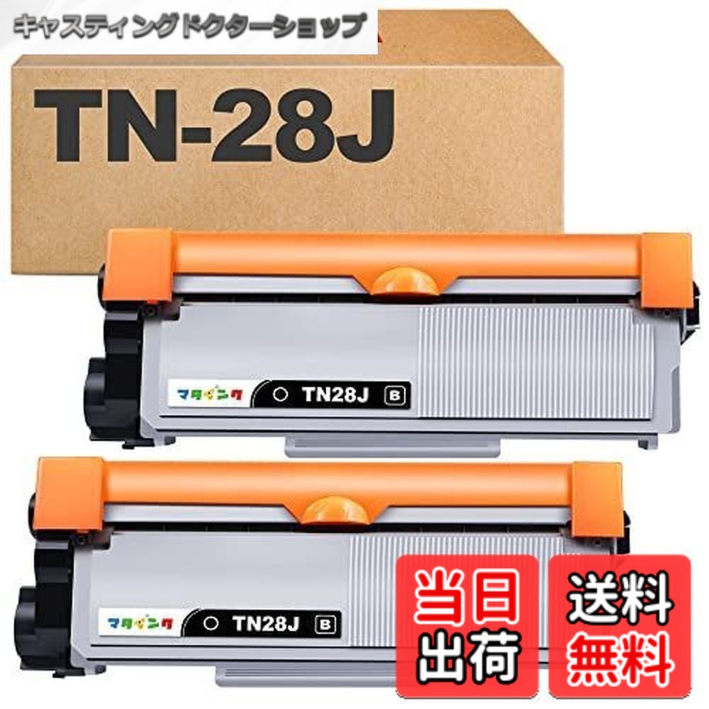 【貨物輸送無料】マタインク TN-28J 取り替えっこトナーカートリッジ 茶飲み友だち(Brother)相応う TN28J 28J 黒いこと 2本仕掛ける 取り替えっこトナー 刷り上げる枚数完全無欠と同量の約2600枚 相応う機種：HL-L2320D HL-L2360DN HL-L2365DW DCP-L2520D DCP-L2540DW MFC-L2720DN MFC-L2740DW FAX-L2700DN 大静電容量
