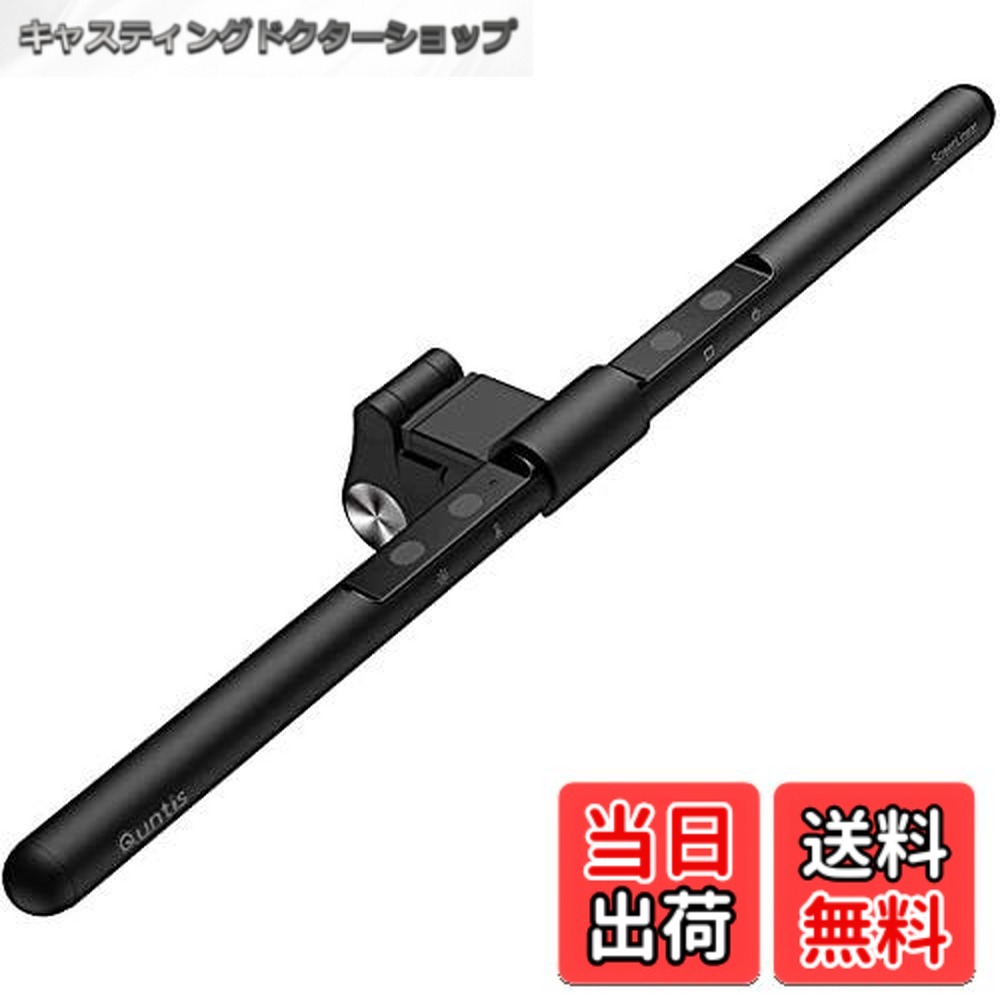 【送料無料】Quntis デスクライト USBライト モニターライト 52cm バーライト 掛け式ライト 自動調光厚さ0.7cm-3.5cmのモニターに対応 Ra95 目に優しい 無段階色温度と輝度調整 PC作業/読書/譜面台/ネトゲ廃人に対応 BasicPlus