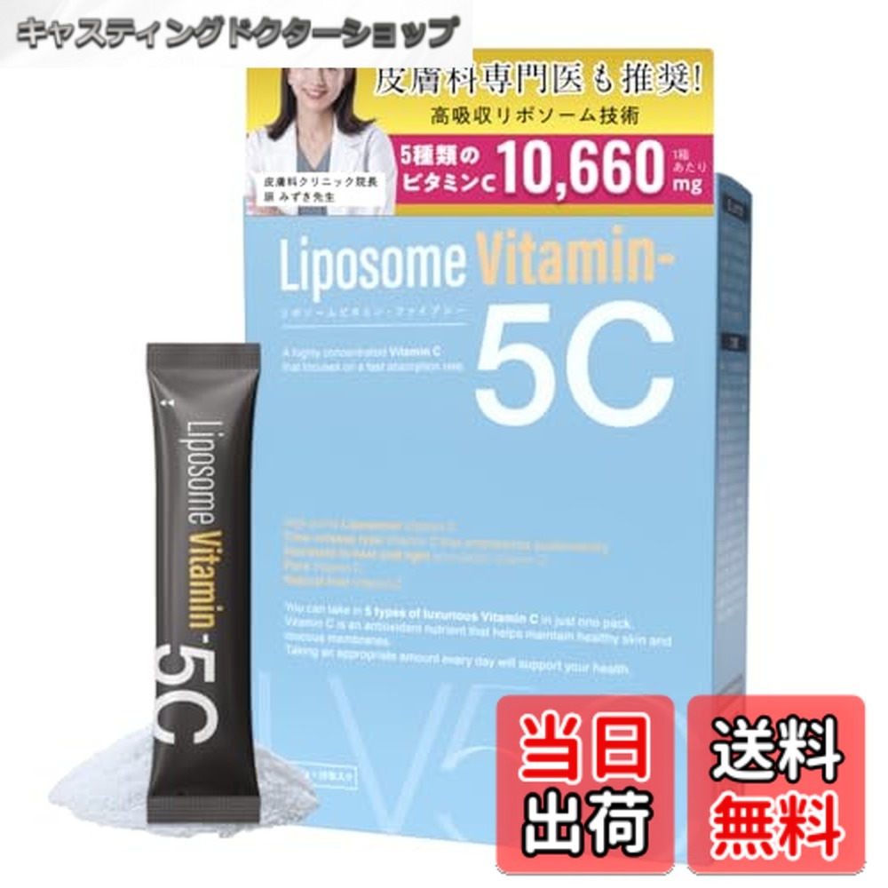 【送料無料】【高吸収x持続力】リポソームビタミン5C｜5種類の高濃度ビタミンC1,066mg配合｜サプリメント｜リポソームビタミンC｜キレイを目指す全ての人に｜皮膚科専門医も推奨！