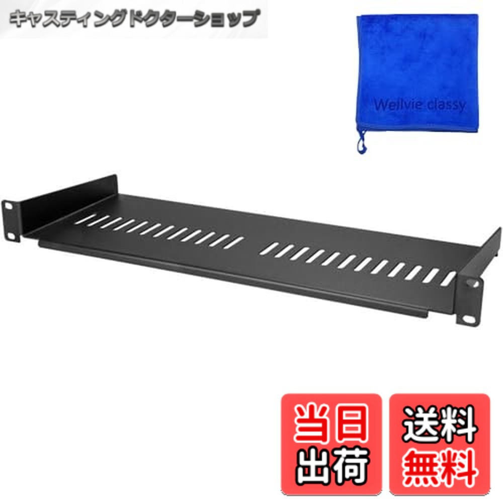 【送料無料】Wellvie classy 1U サーバーラック棚板 19インチ装置ラック&キャビネット用放熱スリット付きカンチレバートレイ 高耐久性スチール 耐荷重20kg 奥行25cm/18cm ブラック