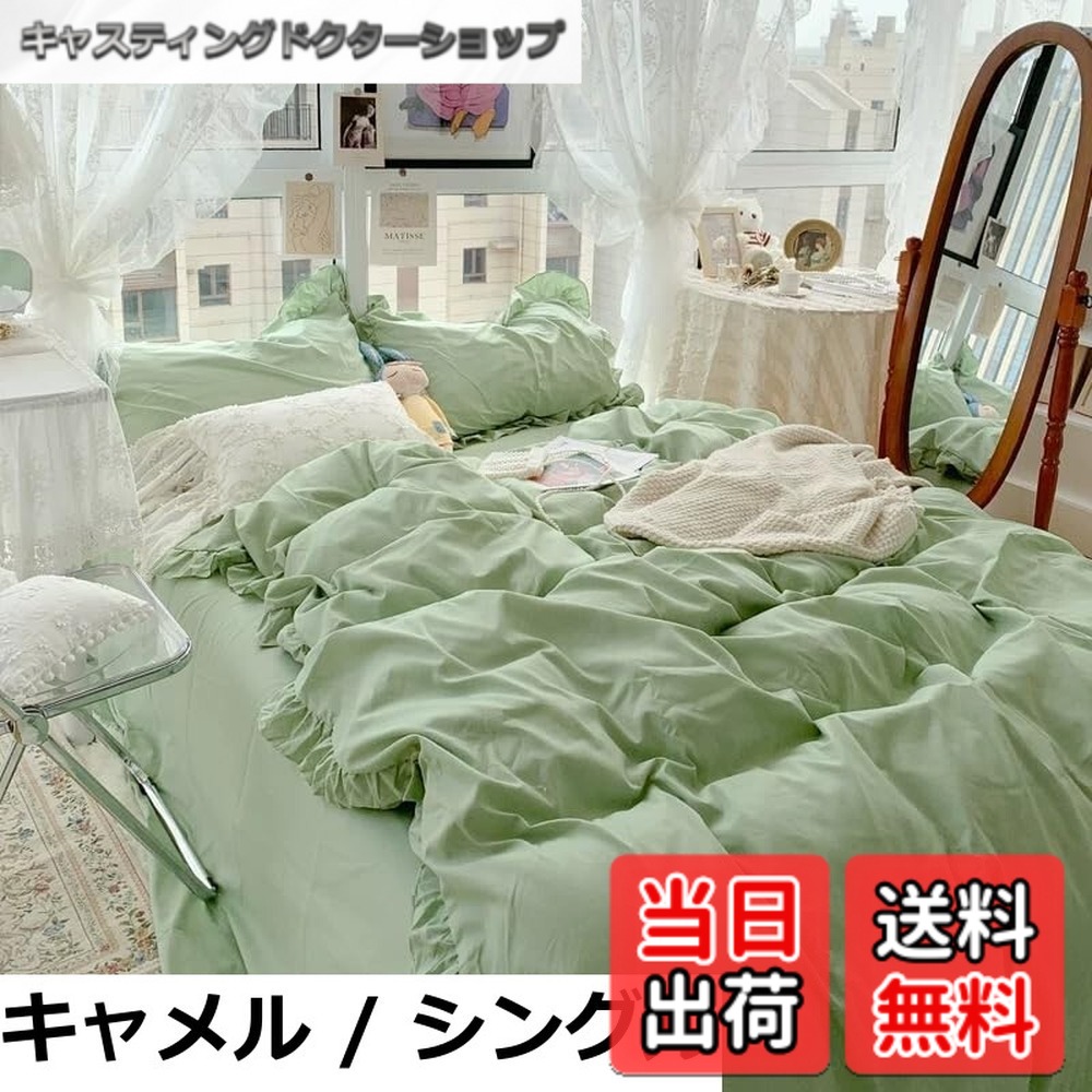 【送料無料】布団カバーセット 寝具カバーセット 3点セット 4点セット フリル付き布団カバー 寝具カバー 洋式・和式兼用 ベッドカバー 掛け布団カバー ボックスシーツ 枕カバー シーツカバー 肌に優しい ピーチスキン加工 北欧風 四季通用