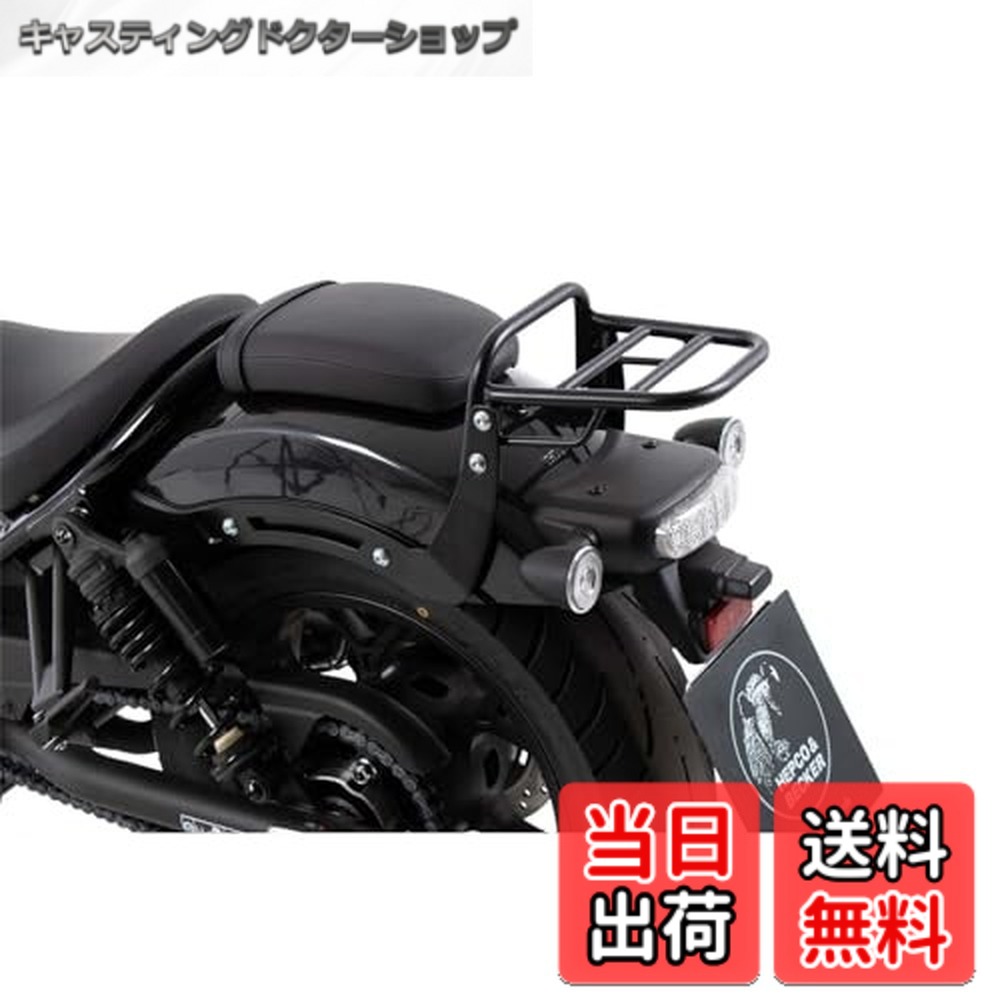 【送料無料】ヘプコ&ベッカー(Hepco&Becker) リアキャリア 車種専用 Rebel1100/DCT/SE ブラック 1セット トップケース搭載不可 6589525-0101