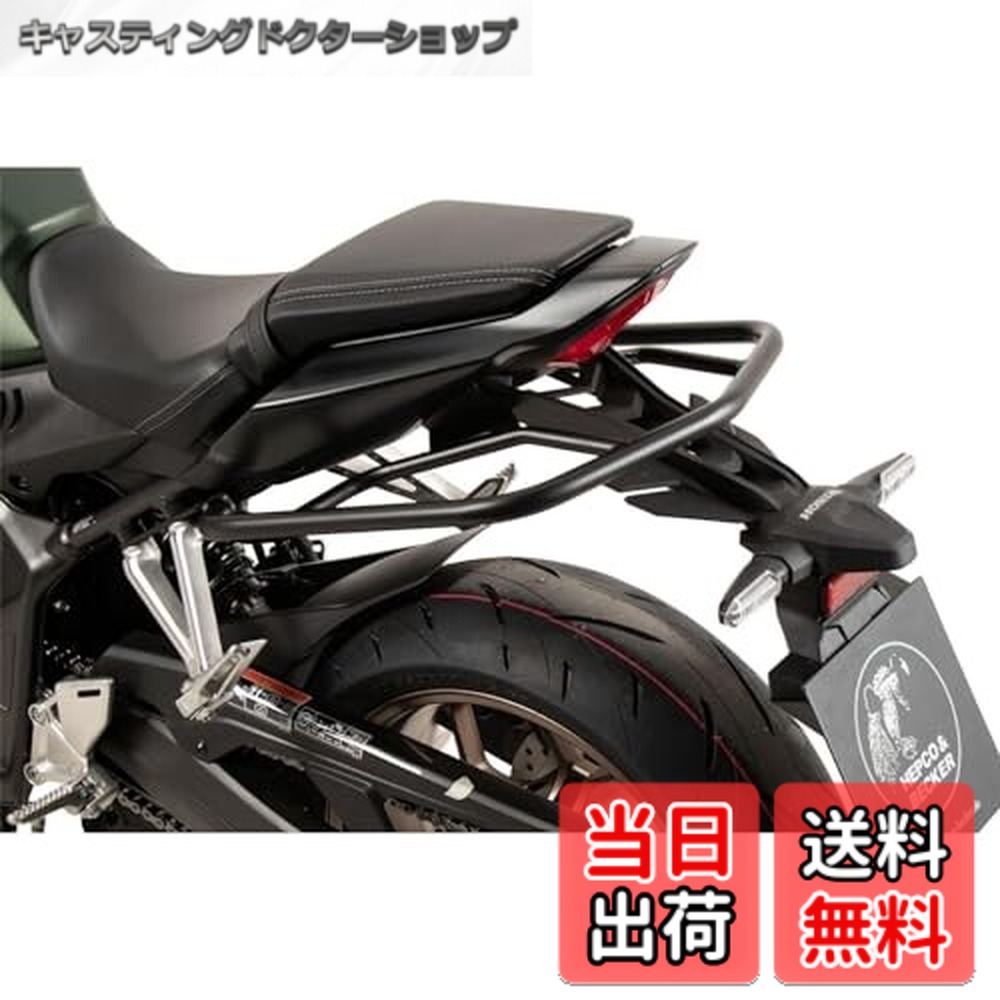 【送料無料】ヘプコ&ベッカー(Hepco&Becker) リアガード 車種専用 CB650R/E-Clutch(24-25) ブラック 1セット 5049547-0001