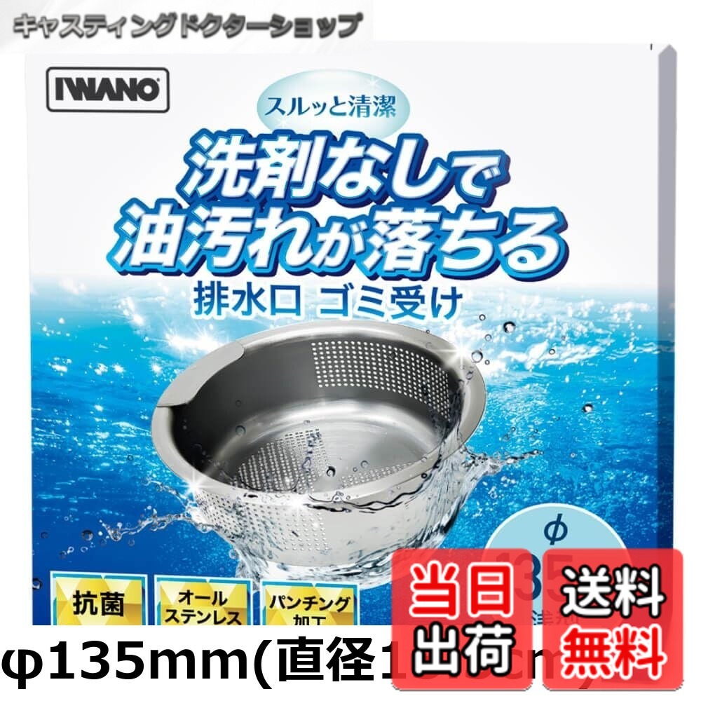 【送料無料】【 IWANO 】 排水口 ゴミ受け防汚加工済み [ 油汚れが水だけで落ちる ] 抗菌 抗カビ オールステンレス 水切りかご ステンレス 油でコテコテにならない 汚れ防止 浅型 目詰まりしにくいパンチング加工 ゴミを集めてキレイなシンクをキープ 特殊コーティングで