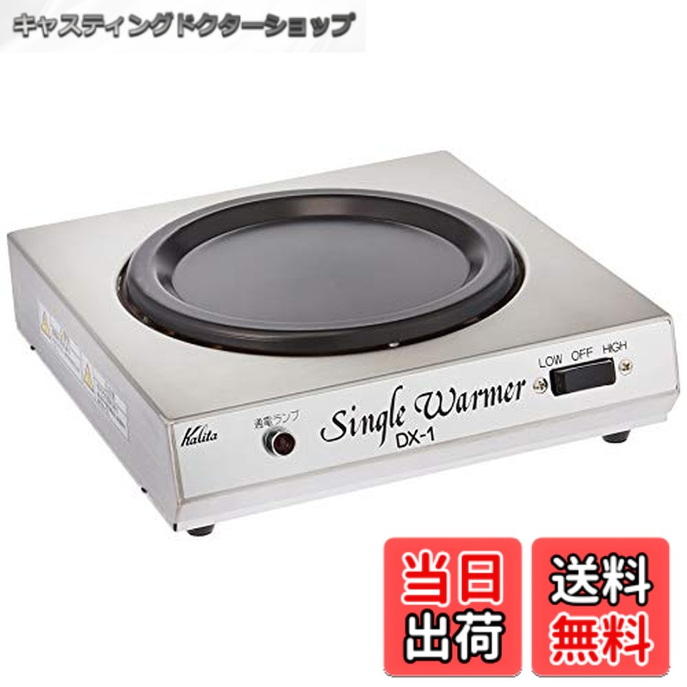 【貨物輸送無料】カリタ(Kalita) Kalita シングルウォーマー DX-1